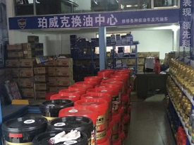 珀威克換油中心